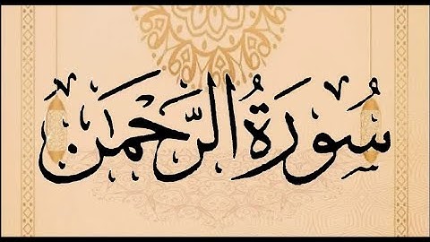 Okasha Kameny سورة الرحمن برواية البزي .. الشيخ عكاشة كميني حفظه الله