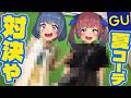 【GU】相手が欲しいコーデ服を選べ!!夏のコーディネート対決!!