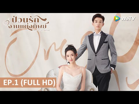 ซีรีส์จีน | ป่วนรักงานแต่งทิพย์(Once We Get Married) ซับไทย | EP.1 Full HD | WeTV