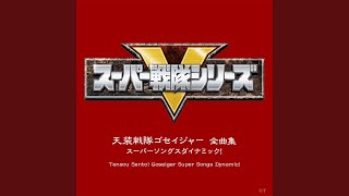 降臨! ゴセイグレート (オリジナル・カラオケ) (ボーナストラック)