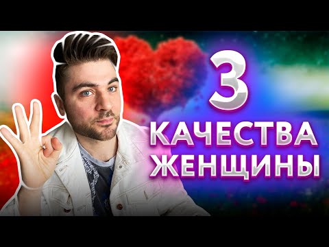 3 качества девушки, к которой тянет всех мужчин.