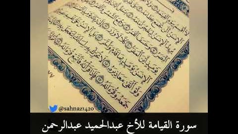سورة القيامة للأخ عبدالحميد عبدالرحمن