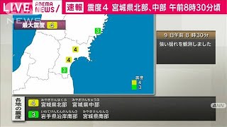宮城県北部、宮城県中部で震度4(2021年3月9日)