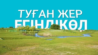 ЕГІНДІКӨЛ АУЫЛЫ. ЕГИНДЫКОЛЬ