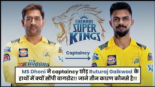 'MS Dhoni' ने कैप्टेंसी छोड़ Ruturaj Gaikwad के हाथों ने क्यों सौंपी बागडोर!! IPL2024