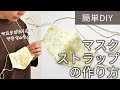 【ハンドメイド】マスクゴムで簡単！マスクストラップの作り方 【初心者DIY】【手作り工房 MY mama】