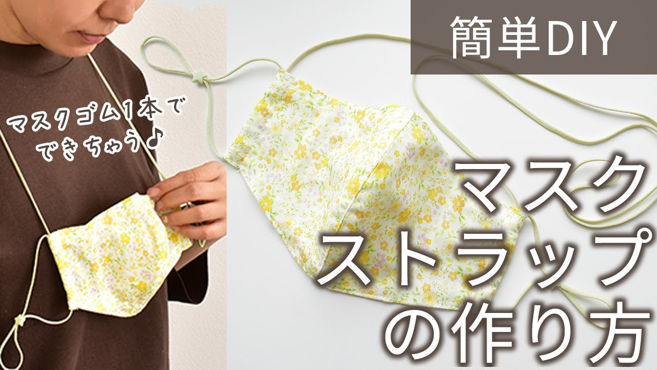 よっちゃんです。ハンドメイドマスクストラップ ハンドメイド】マスクゴムで簡単！マスクストラップの作り方 【初心者