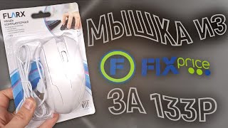 видео: МЫШКА за 133Р из FIXPRICE в CS2 картинка: МЫШКА за 133Р из FIXPRICE в CS2