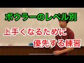 初級・中級・上級　優先する練習　レベル別解説