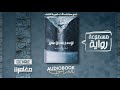 رواية مسموعة الإنحدار إلى الأعماق إدجار آلان بو مبنية على أحداث حقيقية رواية مسموعة الإنحدار إلى الأعماق إدجار آلان بو مبنية على أحداث حقيقية