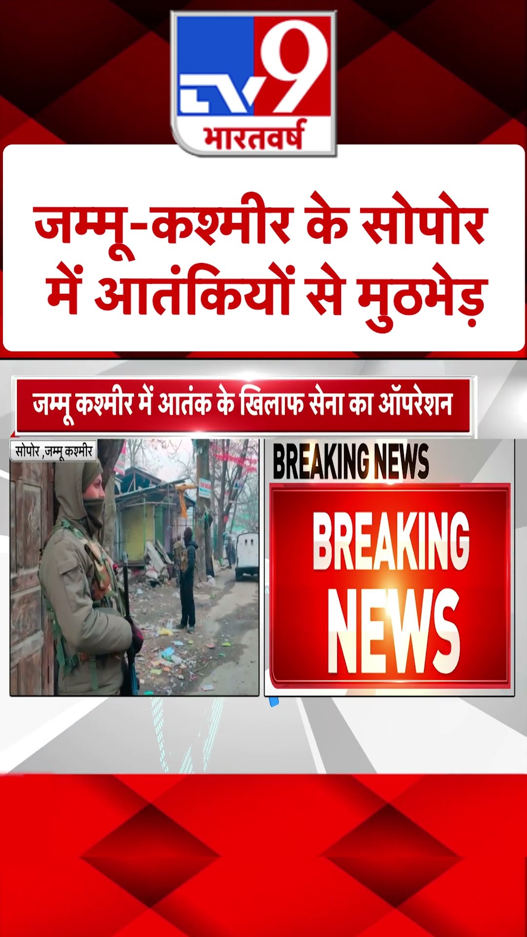 Sopore में आतंकियों से मुठभेड़ |#shorts