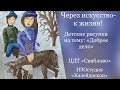 Рисунки на тему Доброе дело