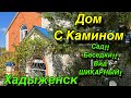 Дом с Камином/ Сад!! Беседки!! Вид ШИКАРНЫЙ! / Хадыженск