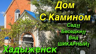 ПРОДАН!! Дом с Камином/ Сад!! Беседки!! Вид ШИКАРНЫЙ! / Хадыженск