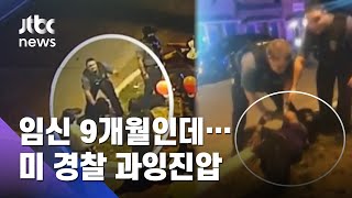 만삭 임신부 내동댕이치더니…미 경찰 또 과잉진압 논란 / JTBC 사건반장