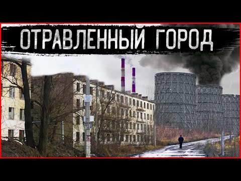 Московский Чернобыль. Почему исчезли люди из заброшенного города призрака? Экологическая катастрофа?