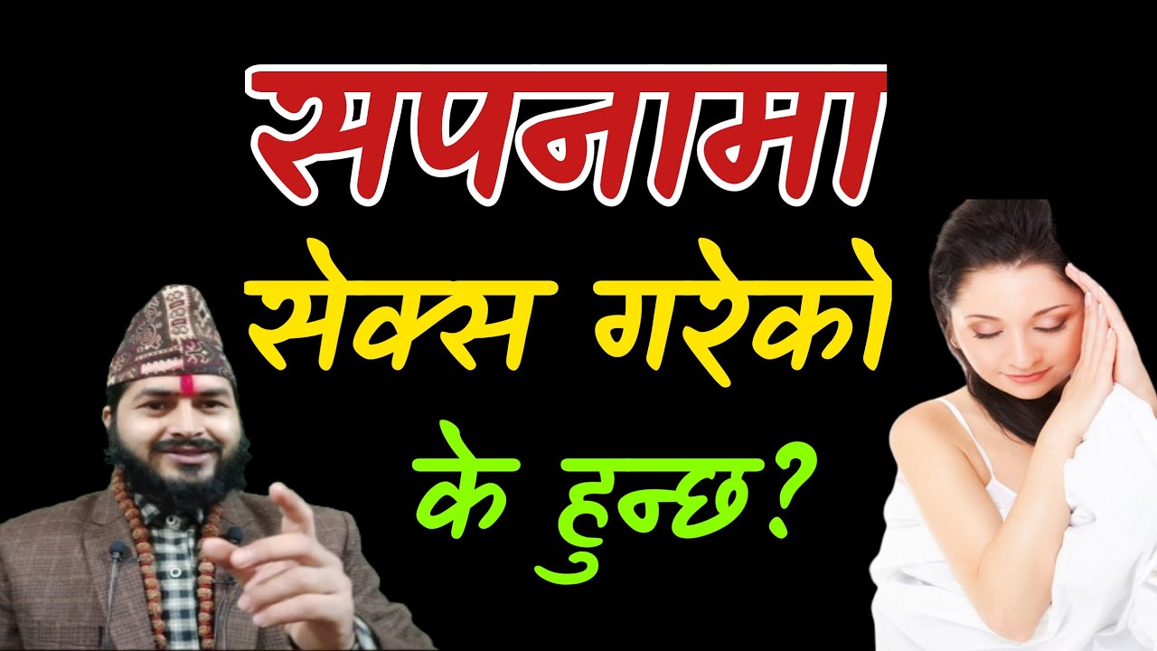 सपनामा सेक्स गरेको देखे के हुन्छ||शुभ वा अशुभ सम्पूर्ण जानकारी |sapanako fal|Jyotishi Thakur Devkota
