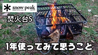 ソロキャンプにぴったり！スノーピーク焚火台Sを１年間使ってわかったこと！