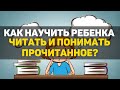 Как научить ребенка читать и понимать прочитанное?