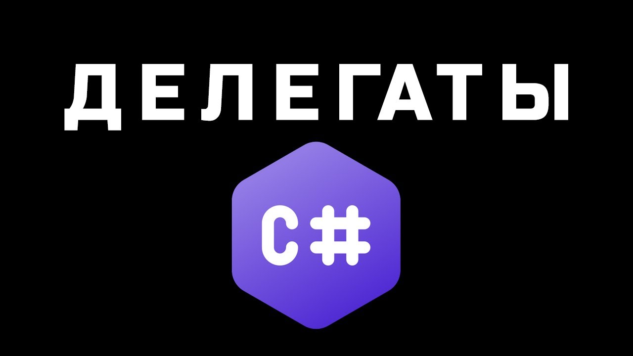 ДЕЛЕГАТЫ в C# и Asp Net Core на практике — Transcript