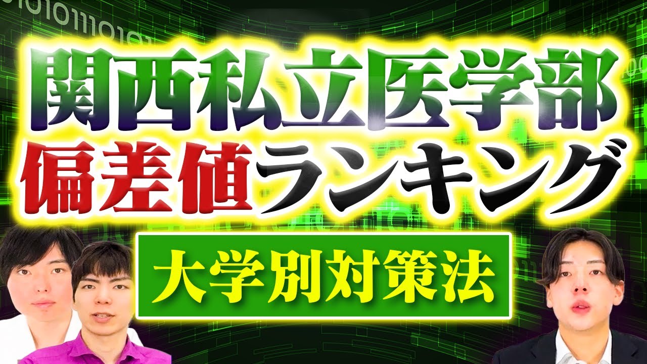 関西私立医学部偏差値ランキング・大学別対策法を一挙解説