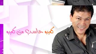 Naser Sakr - Ka3bo (Official Lyrics Video) |  ناصر صقر-  كعبو - كلمات