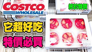 【Costco 好市多】隱藏 優惠特價(哈根達斯/日本新潟魚沼越光米)｜春季專案(草莓奶酪/強效洗衣精添加小蘇打粉)｜限時優惠｜新品情報｜醃漬鮭魚特展｜熱門商品再上架(草莓奶酒) 2022/2/14