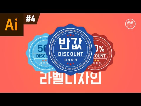 일러스트레이터 강좌 #4 - 라벨 디자인 I 뱃지 만들기