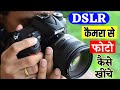DSLR Camera Se Photo Kaise Khiche | DSLR Camera Photography | DSLR Camera Photography Tutorial