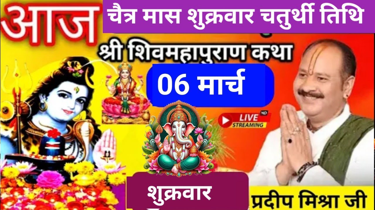 LIVE 🔴06 मार्च चैत्र शुक्रवार चतुर्थी तिथि शिव महापुराण कथा सीहोर प्रदीप मिश्रा #pradeepmishra #live
