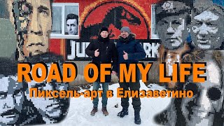 Пиксель-арт в Елизаветино