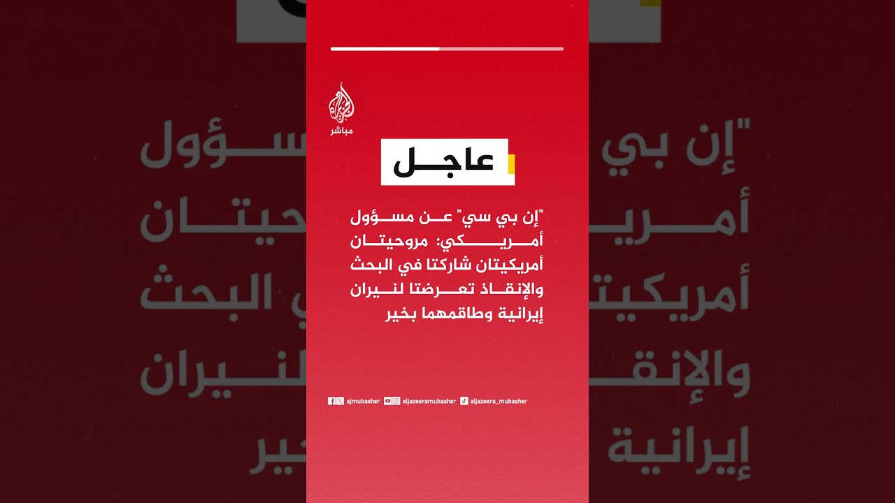 "إن بي سي" عن مسؤول: مروحيتان أمريكيتان شاركتا في البحث والإنقاذ تعرضتا لنيران إيرانية وطاقمهما بخير