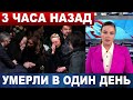 УМЕРЛИ 2 АРТИСТА В ОДИН ДЕНЬ! Горькая неделя для театра и  кино