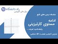 سلسله درس های تابع در ریاضی ادامه مستوی کارتیزینی رابطه ناحیه تعریف