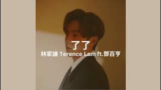 林家謙 Terence Lam ft. 鄧百亨 - 了了 Lyrics Video 歌詞同步