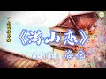 《游山恋》一小时纯享版【高品质音质•动态歌词】海伦演唱