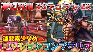 【DQタクト】夢幻死闘 VSデュラン EX をミッションコンプクリア出来る編成紹介【#ドラクエタクト/#ドラゴンクエストタクト/#DQTact】
