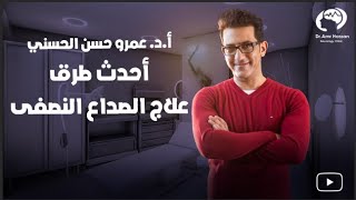 احدث طرق علاج الصداع النصفي-أ.د.عمرو حسن الحسني أستاذ المخ والأعصاب