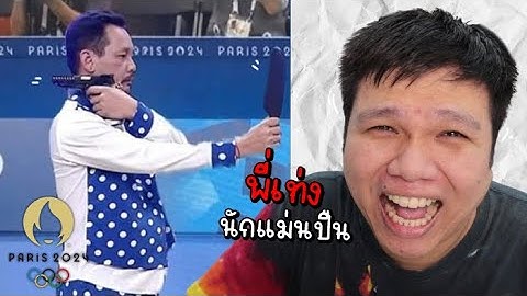 เฉี๊ยบ เฉียบ Ep.265 ห๊ะ !!! พี่เท่งนักแม่นปืน Olympic2024