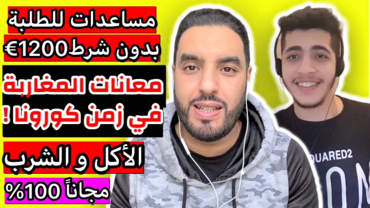 #1fluenceur Les aides étudiants en France  |  مساعدات هامة للطلبة (1200€)، معانات المغاربة في فرنسا