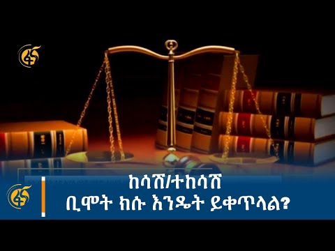 ቪዲዮ: እንዴት ይቀጥላል?