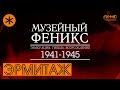 ФИЛЬМ #36. ЭРМИТАЖ. Документальный цикл "Музейный Феникс". Серия шестая (заключительная)