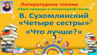 Литературное чтение 1 класс. В. Сухомлинский \