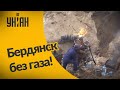 В Бердянске без газа осталось более ста тысяч человек!