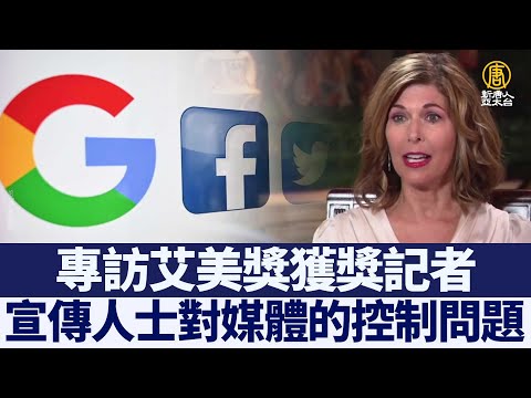 专访Sharyl Attkisson：宣传人士对媒体的控制问题