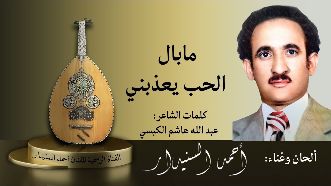 ماباال الحب | أحمد السنيدار