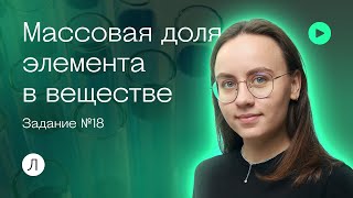 Массовая доля элемента в веществе | Задание №18 | Ксюша Бендюкевич | Химия ОГЭ