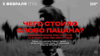 Паблик-Ток «Чего Стоило Слово Пацана? Феномен Уличной Преступности На Рубеже Эпох 1980-1990-Х Годов»