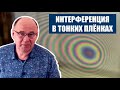 Интерференция в тонких плёнках и кольца Ньютона