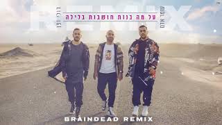 עומר אדם X דולי ופן - על מה בנות חושבות בלילה | Dj Braindead Remix